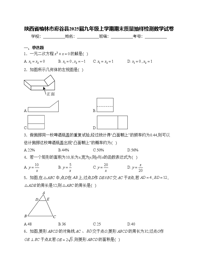 陕西省榆林市府谷县2025届九年级上学期期末质量抽样检测数学试卷(含答案)第1页