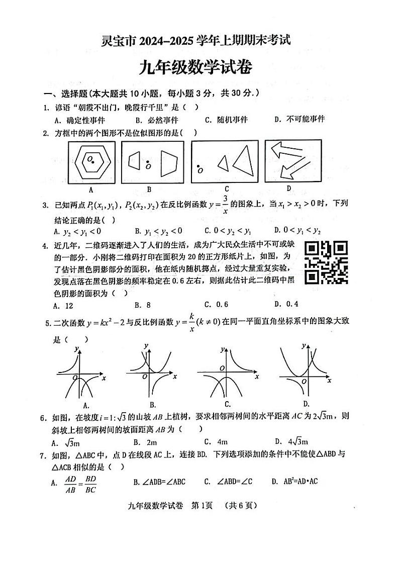 三门峡灵宝市2024-2025学年九年级上学期期末数学试卷第1页