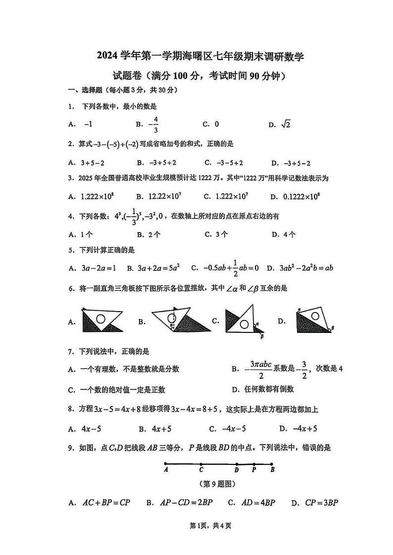 宁波市海曙区2024-2025 学年第一学期初中期末考试七年级数学试卷和参考答案第1页