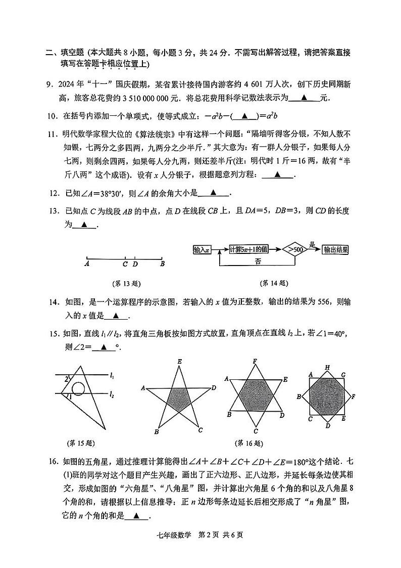苏州市吴中、吴江、相城、高新区2024-2025学年七年级第一学期期末考试 数学试题第2页