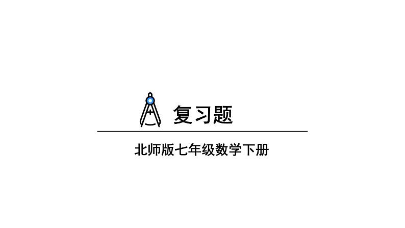 初中数学新北师大版七年级下册第四章复习题教学课件2025春第1页