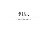 初中数学新北师大版七年级下册第四章章末复习教学课件2025春