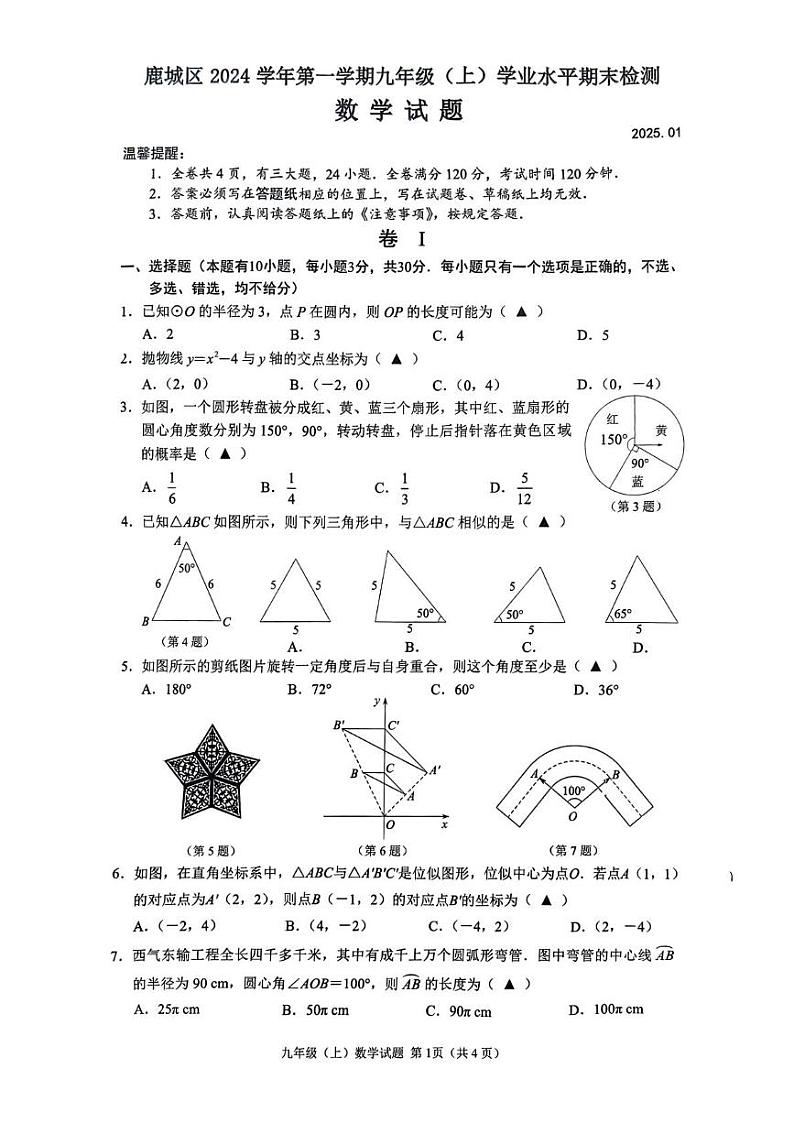 温州市鹿城区2024-2025学年上学期期末统考九年级数学试卷及答案 温州市鹿城区九年级数学期末（南浦用卷）(1)第1页