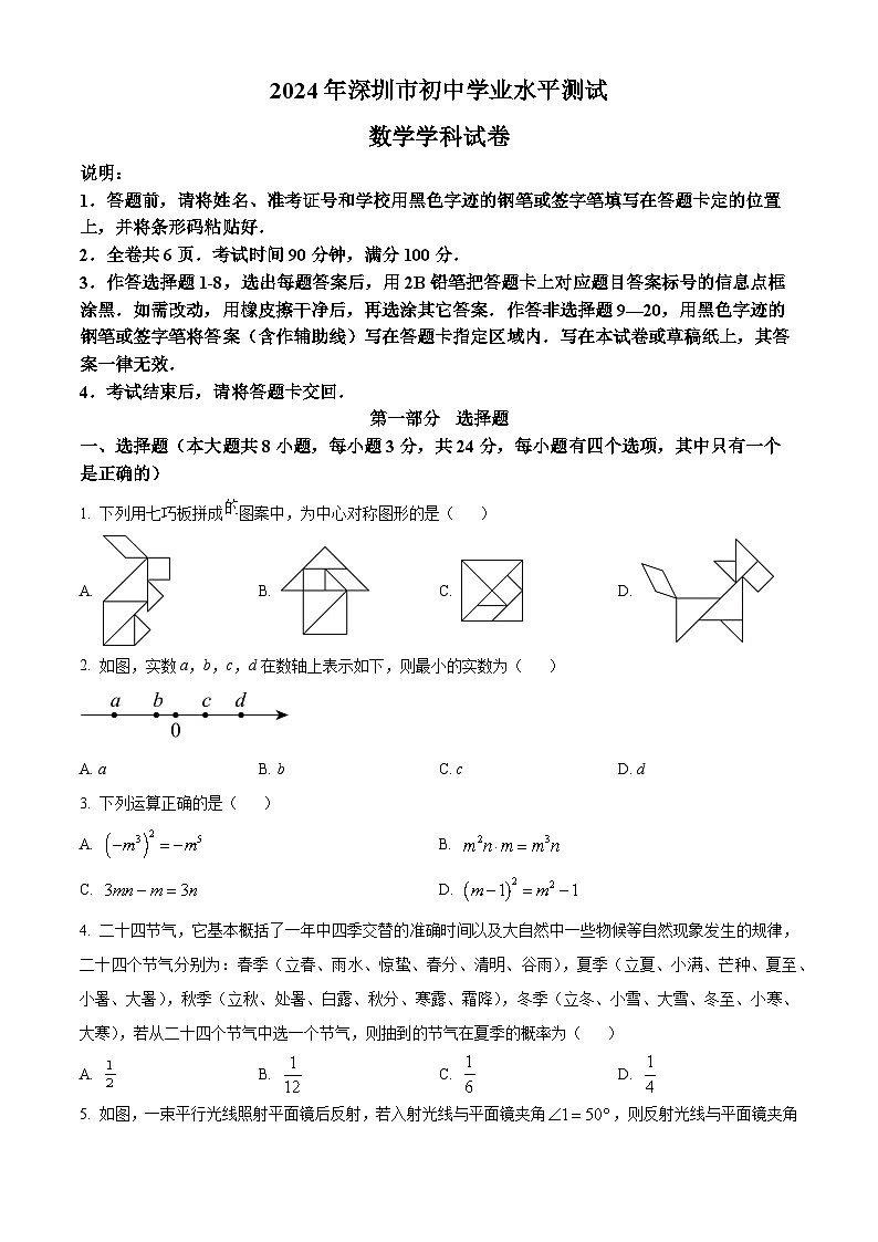 精品解析：2024年广东省深圳市中考数学试题（原卷版）第1页