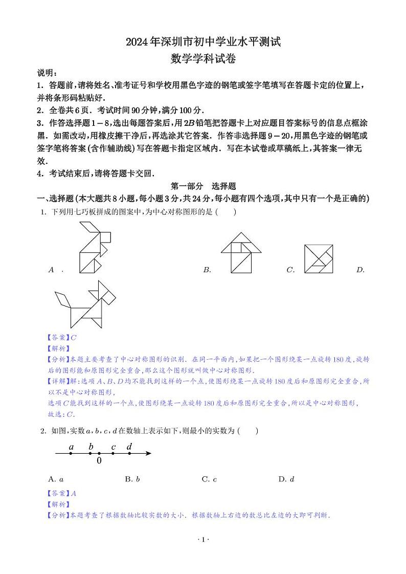 2024年广东省深圳市中考数学试题（解析版）第1页
