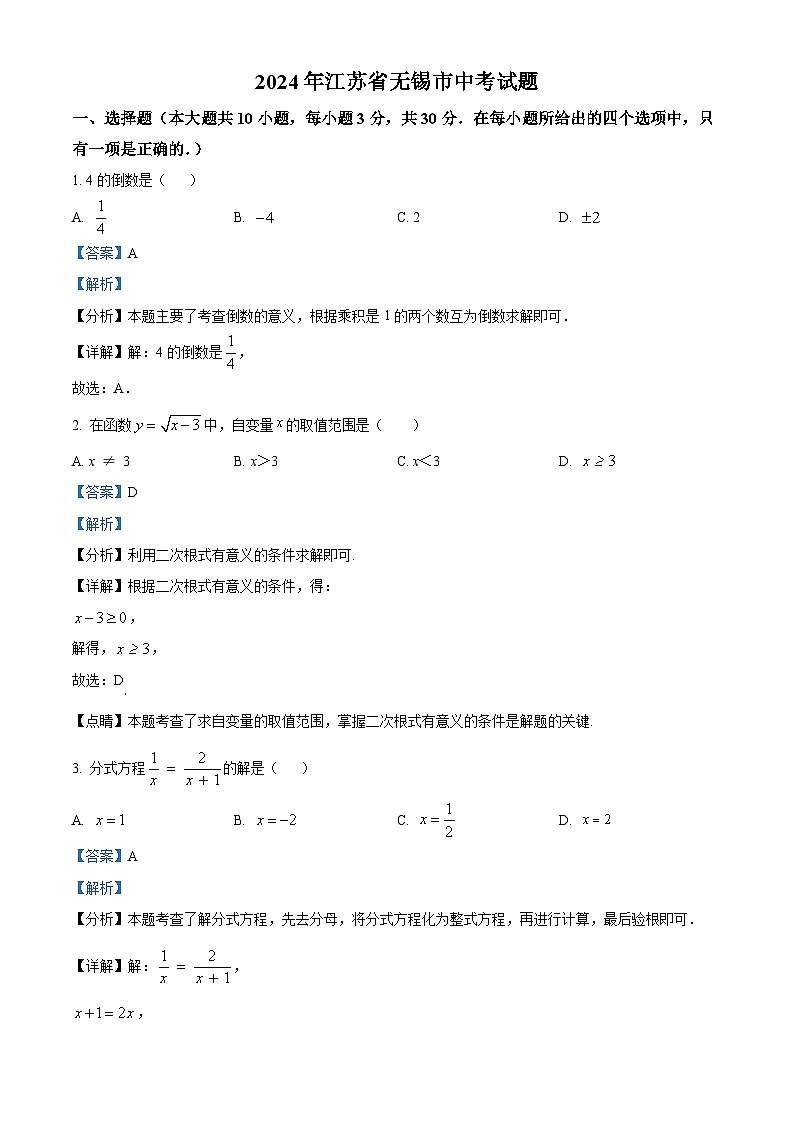 精品解析：2024年江苏省无锡市数学中考真题试题（解析版）第1页