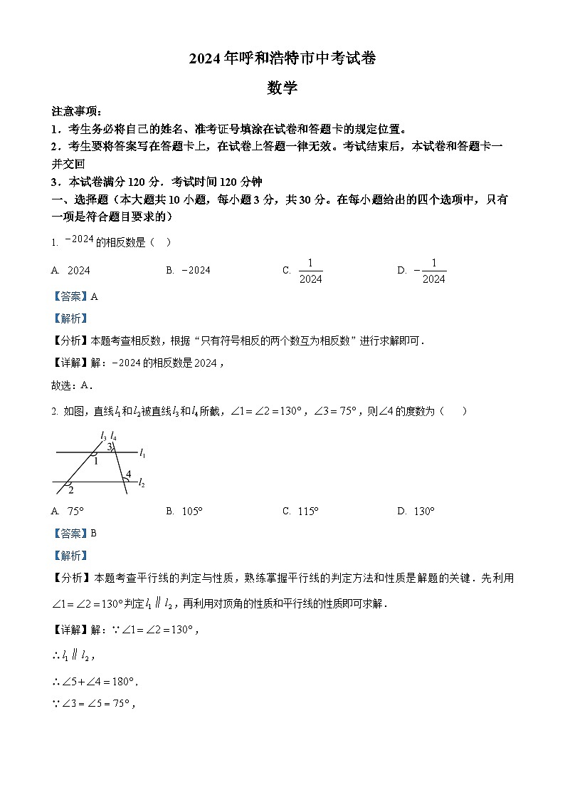 精品解析：2024年内蒙古自治区呼和浩特中考数学试题（解析版）第1页