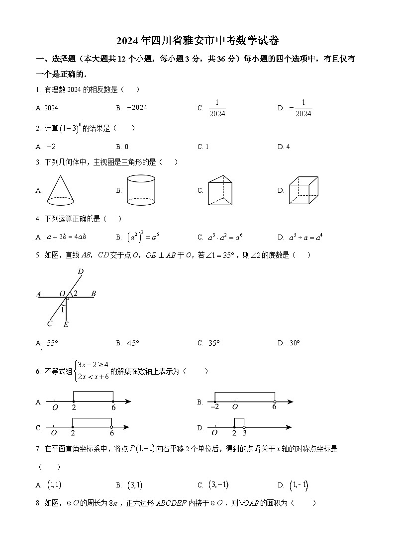 精品解析：2024年四川省雅安市中考数学试题 （原卷版）第1页