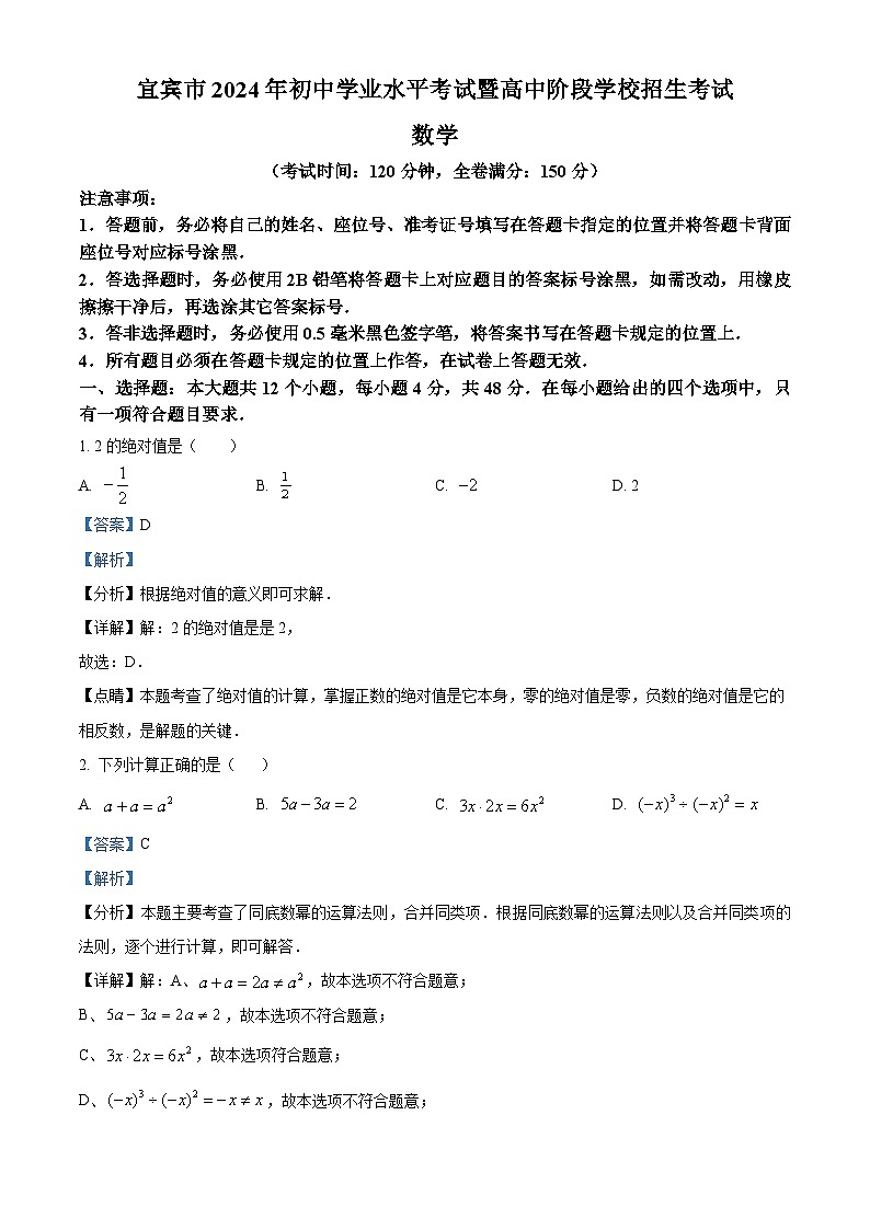 精品解析：2024年四川省宜宾市中考数学试题（解析版）第1页