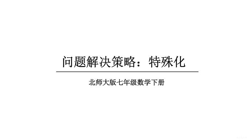 初中数学新北师大版七年级下册第四章问题解决策略：特殊化教学课件2025春第1页