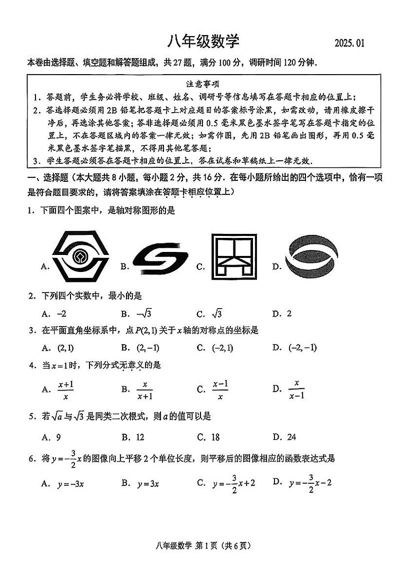 苏州市2024-2025学年八年级第一学期期末考试 历数学试卷第1页