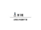 初中數(shù)學新北師大版七年級下冊第五章復習題教學課件2025春
