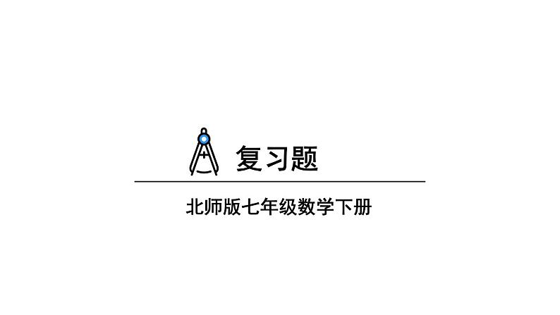 初中数学新北师大版七年级下册第五章复习题教学课件2025春第1页