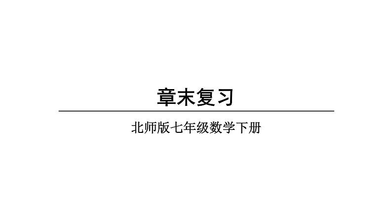 初中数学新北师大版七年级下册第五章章末复习教学课件2025春第1页