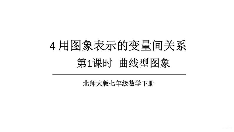 初中数学新北师大版七年级下册第六章4第一课时 曲线型图象教学课件2025春第1页