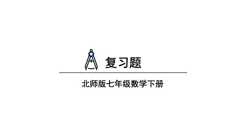 初中数学新北师大版七年级下册第六章复习题教学课件2025春第1页