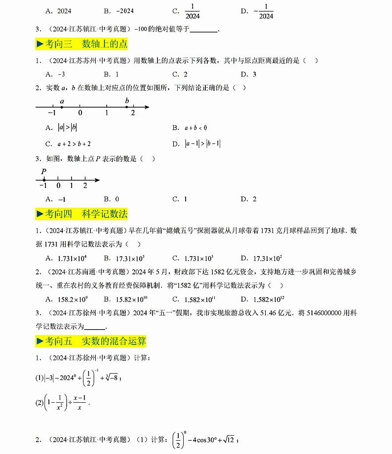 2025年中考数学专题1实数与二次根式试题第2页