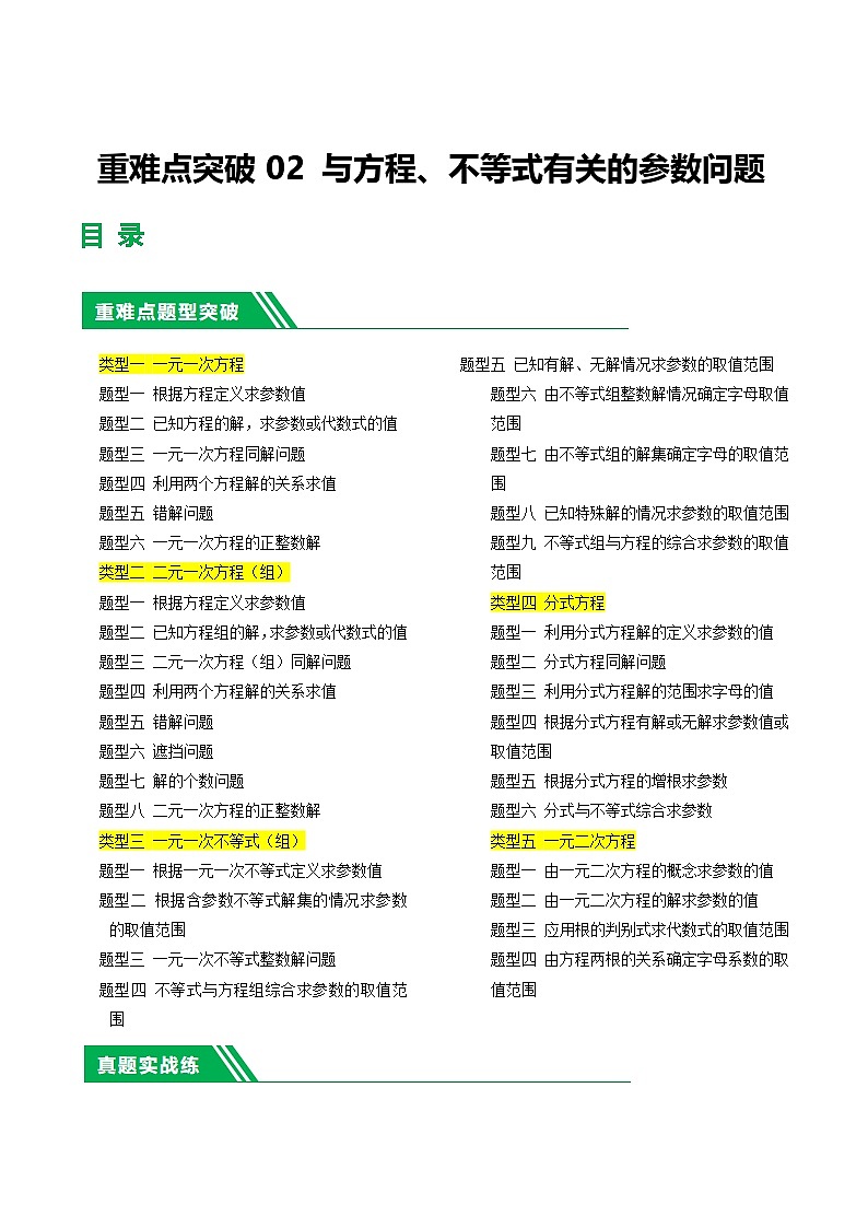 中考数学第一轮复习02 与方程、不等式有关的参数问题练习（解析版）第1页