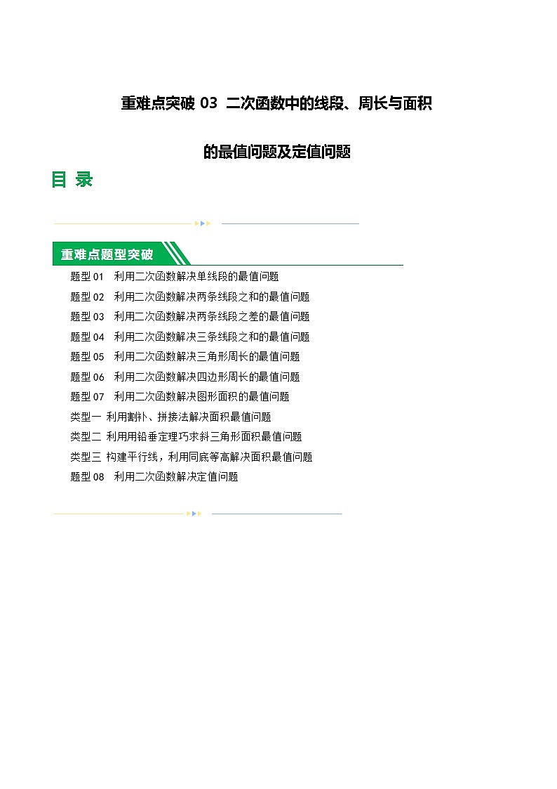 中考数学第一轮复习03 二次函数中的线段、周长与面积的最值问题及定值问题练习（解析版）第1页