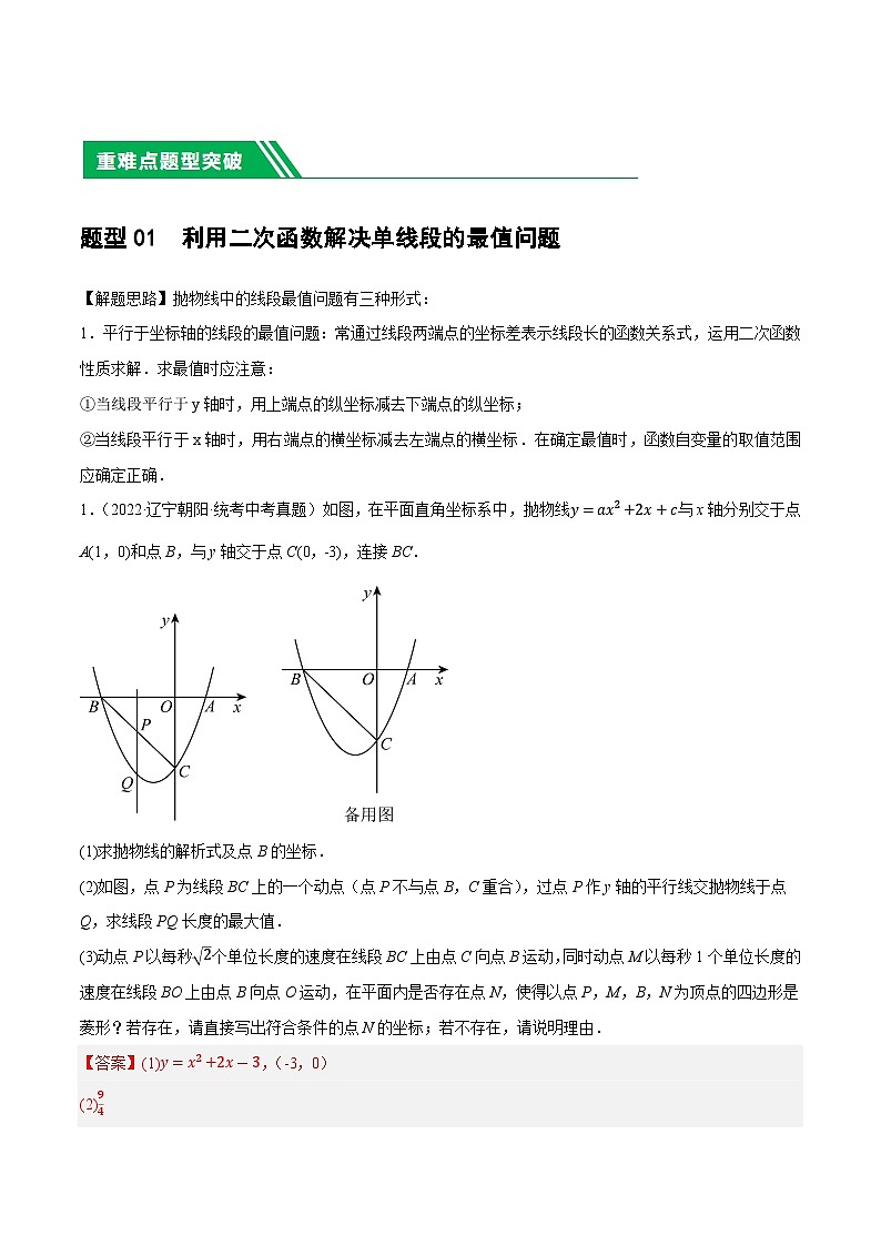 中考数学第一轮复习03 二次函数中的线段、周长与面积的最值问题及定值问题练习（解析版）第2页