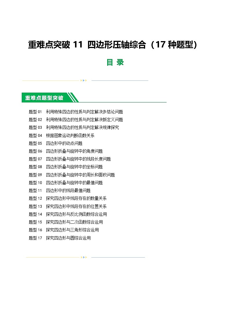 中考数学第一轮复习11 四边形压轴综合（17种题型练习）（解析版）第1页