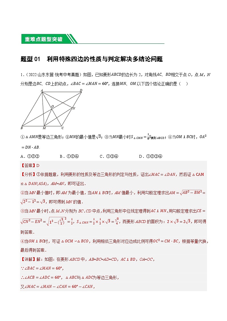中考数学第一轮复习11 四边形压轴综合（17种题型练习）（解析版）第2页