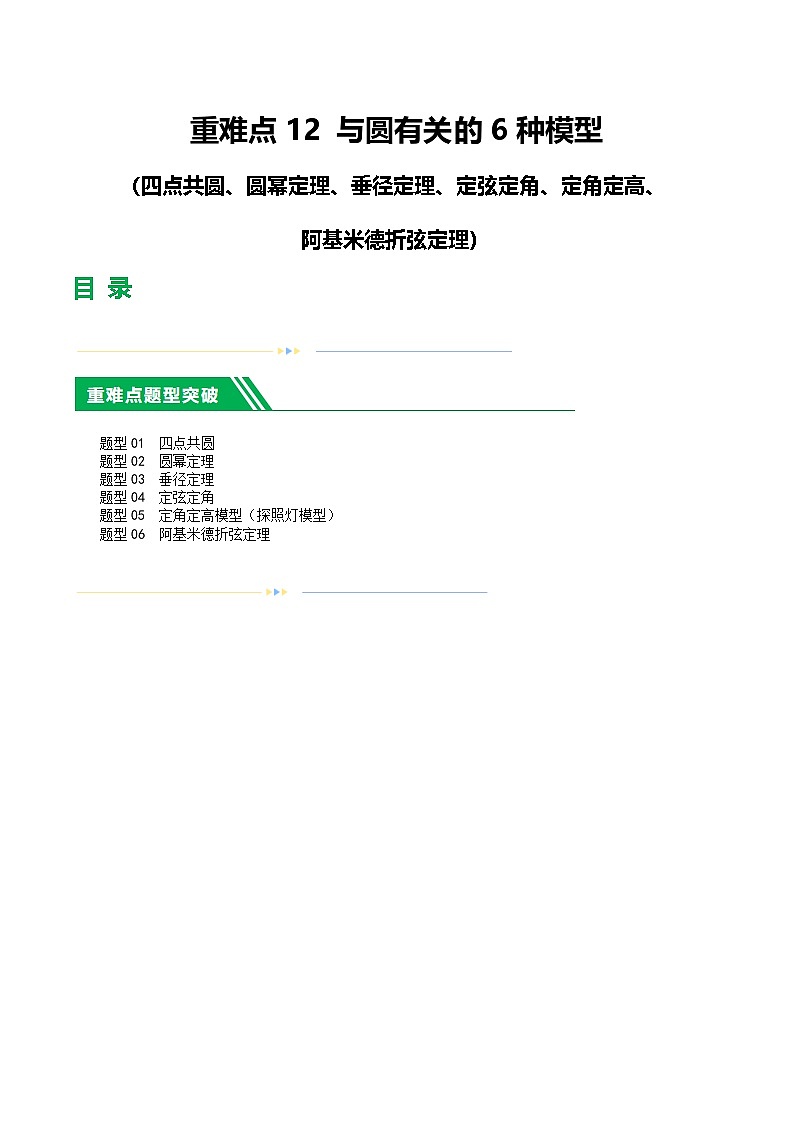 中考数学第一轮复习12 与圆相关的6种模型（四点共圆、圆幂定理、垂径定理、定弦定角、定角定高、阿基米德折弦定理）练习（解析版）第1页