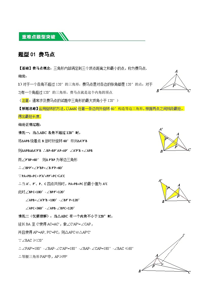 中考数学第一轮复习14 几何最值问题4种类型（费马点、胡不归模型、阿氏圆模型、瓜豆原理）练习（解析版）第2页