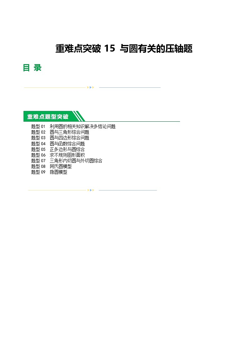 中考数学第一轮复习15 与圆有关的压轴题练习（解析版）第1页