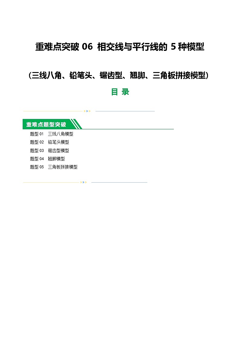 中考数学第一轮复习中考数学第一轮复习06 相交线与平行线的5种模型练习（解析版）第1页