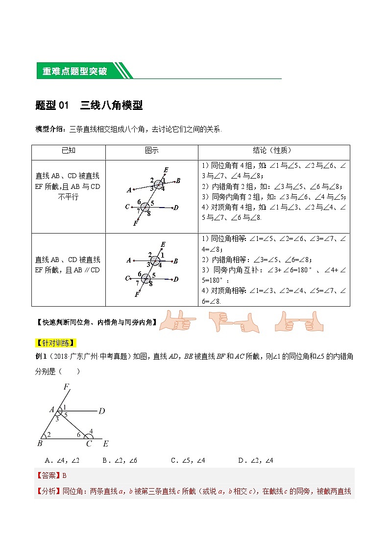 中考数学第一轮复习中考数学第一轮复习06 相交线与平行线的5种模型练习（解析版）第2页