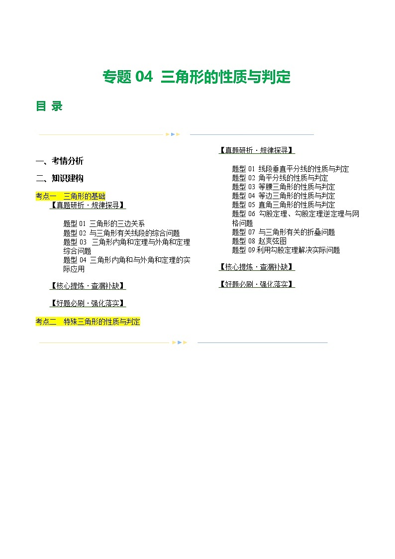 中考数学第一轮复习专题04 三角形的性质与判定 （讲练）（解析版）第1页