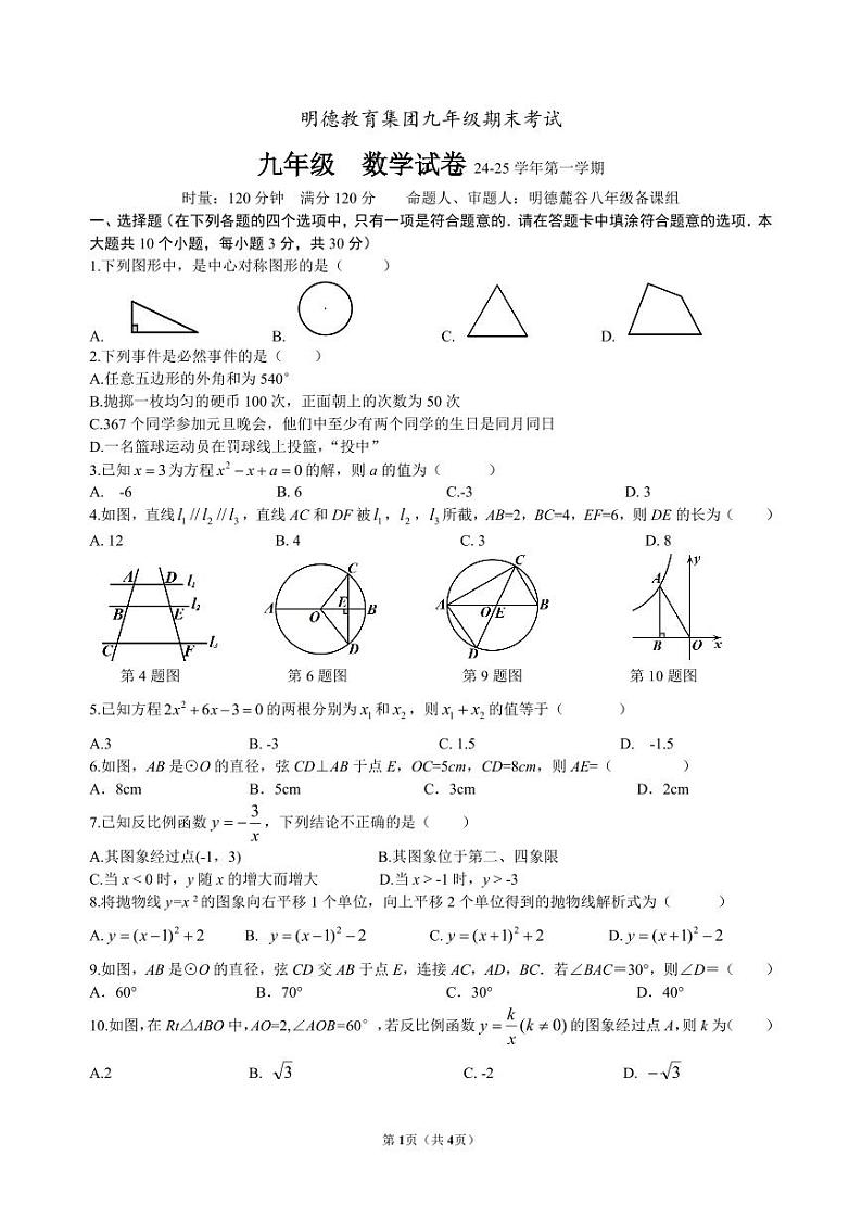 明德教育集团2024-2025九年级上学期期末考试数学试卷第1页