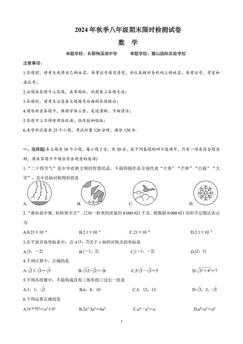 长郡教育集团2024-2025八年级上学期期末考试数学试卷第1页