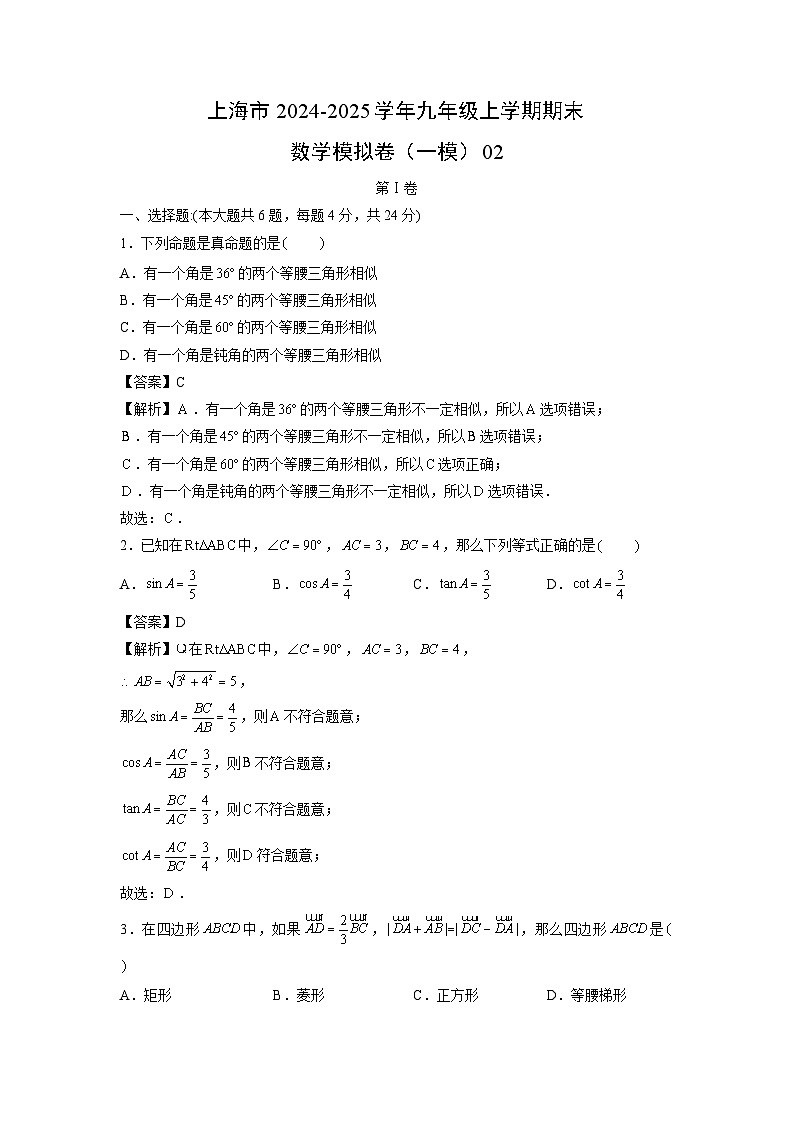 2024~2025学年上海市九年级上学期期末模拟卷（一模）02数学试卷（解析版）第1页