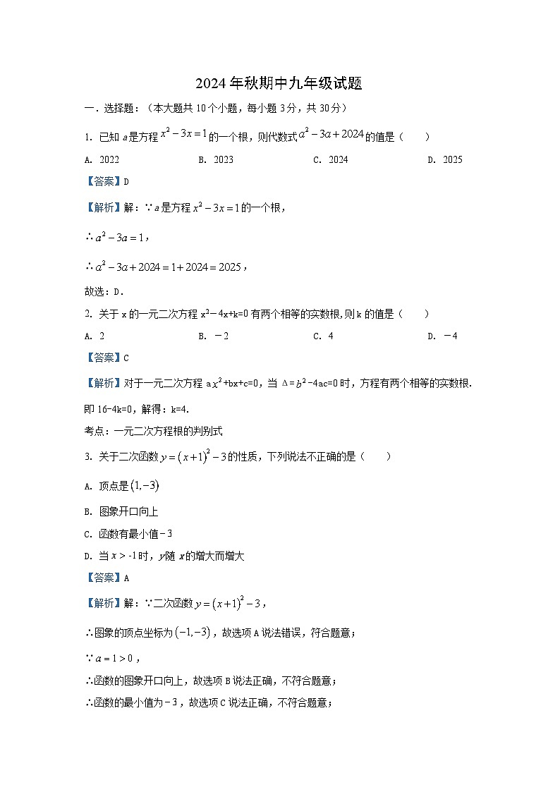 2024~2025学年湖北省老河口市九年级上学期期中数学试卷（解析版）第1页