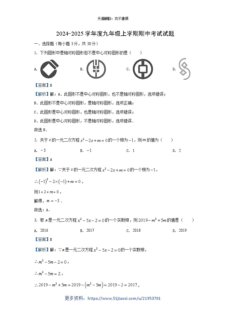 2024~2025学年湖北省枣阳市九年级上学期期中数学试卷（解析版）第1页