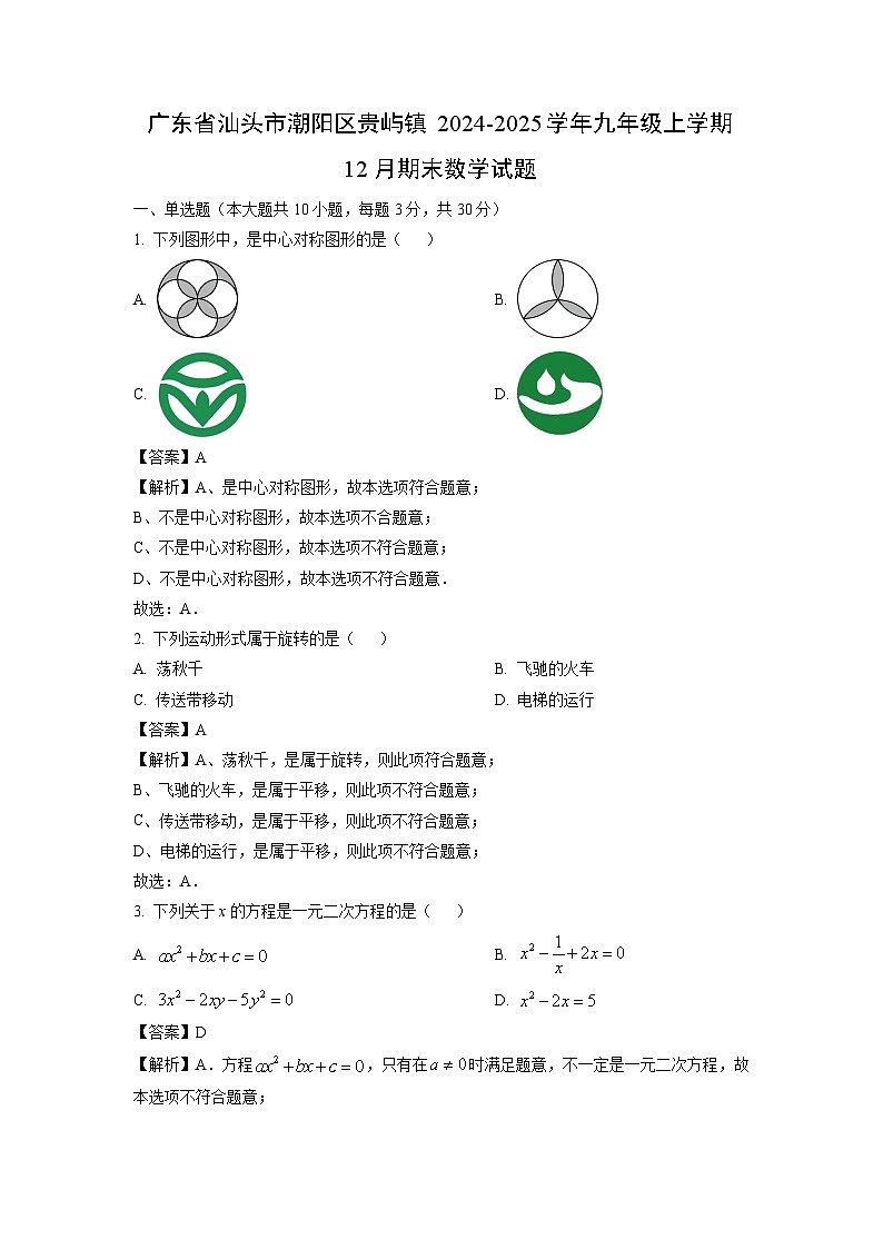2024~2025学年广东省汕头市潮阳区贵屿镇九年级上学期12月期末数学试卷（解析版）第1页