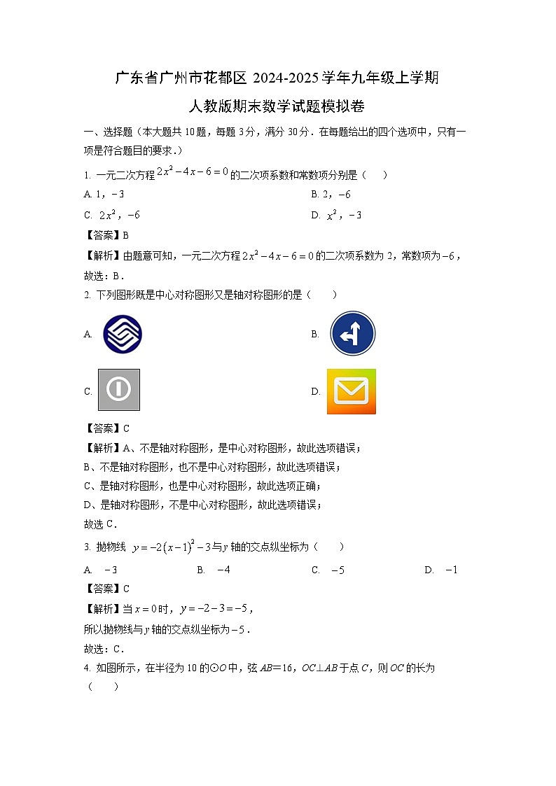 2024~2025学年广东省广州市花都区九年级上学期人教版期末模拟卷数学试卷（解析版）第1页
