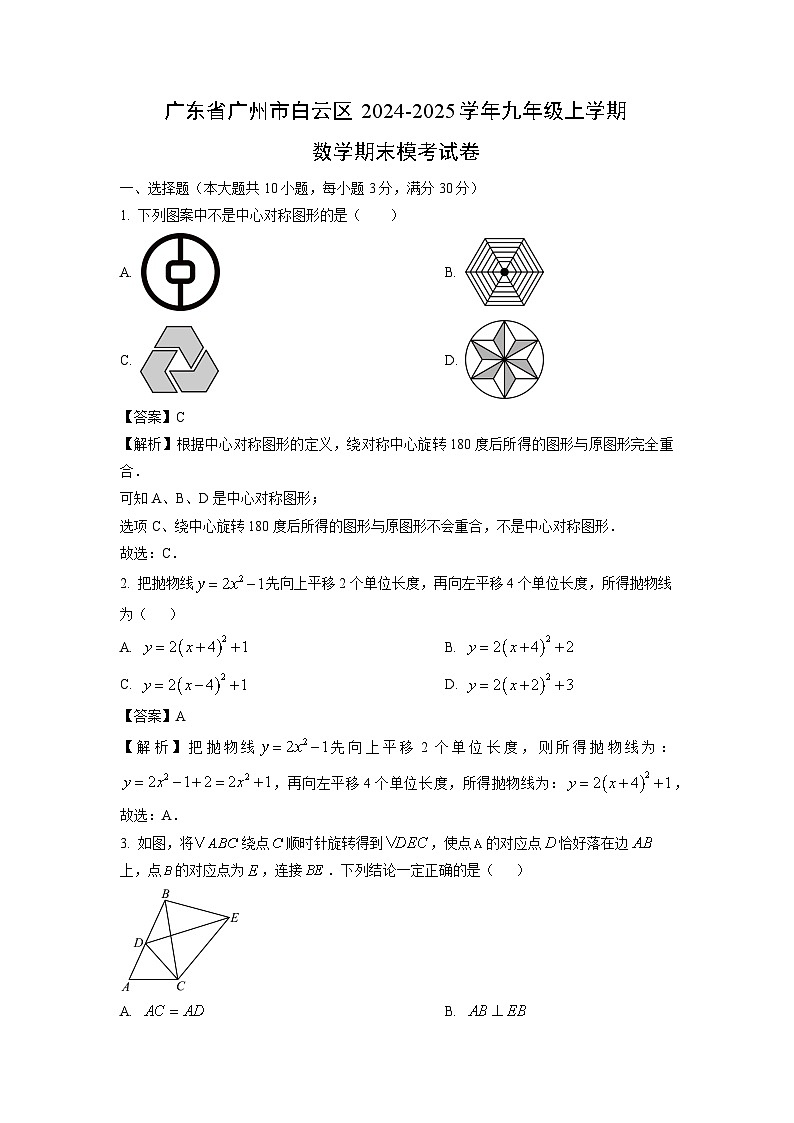 2024~2025学年广东省广州市白云区九年级上学期期末模考数学试卷（解析版）第1页