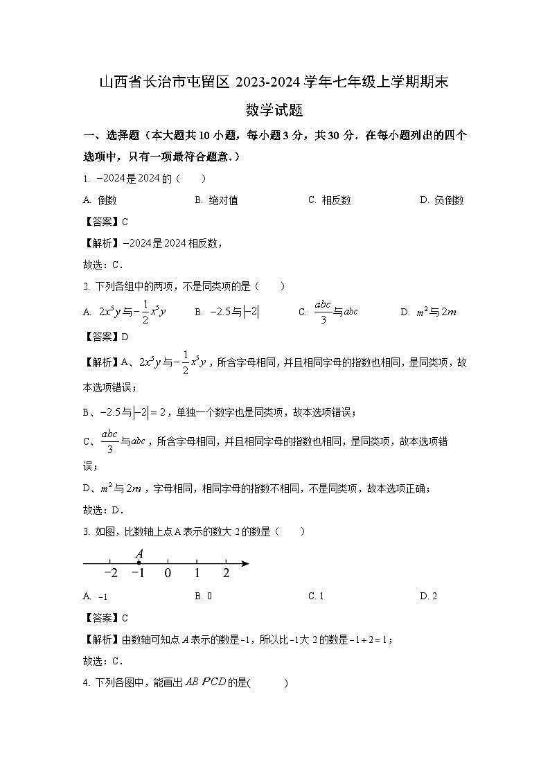 2023~2024学年山西省长治市屯留区七年级上学期期末数学试卷（解析版）第1页
