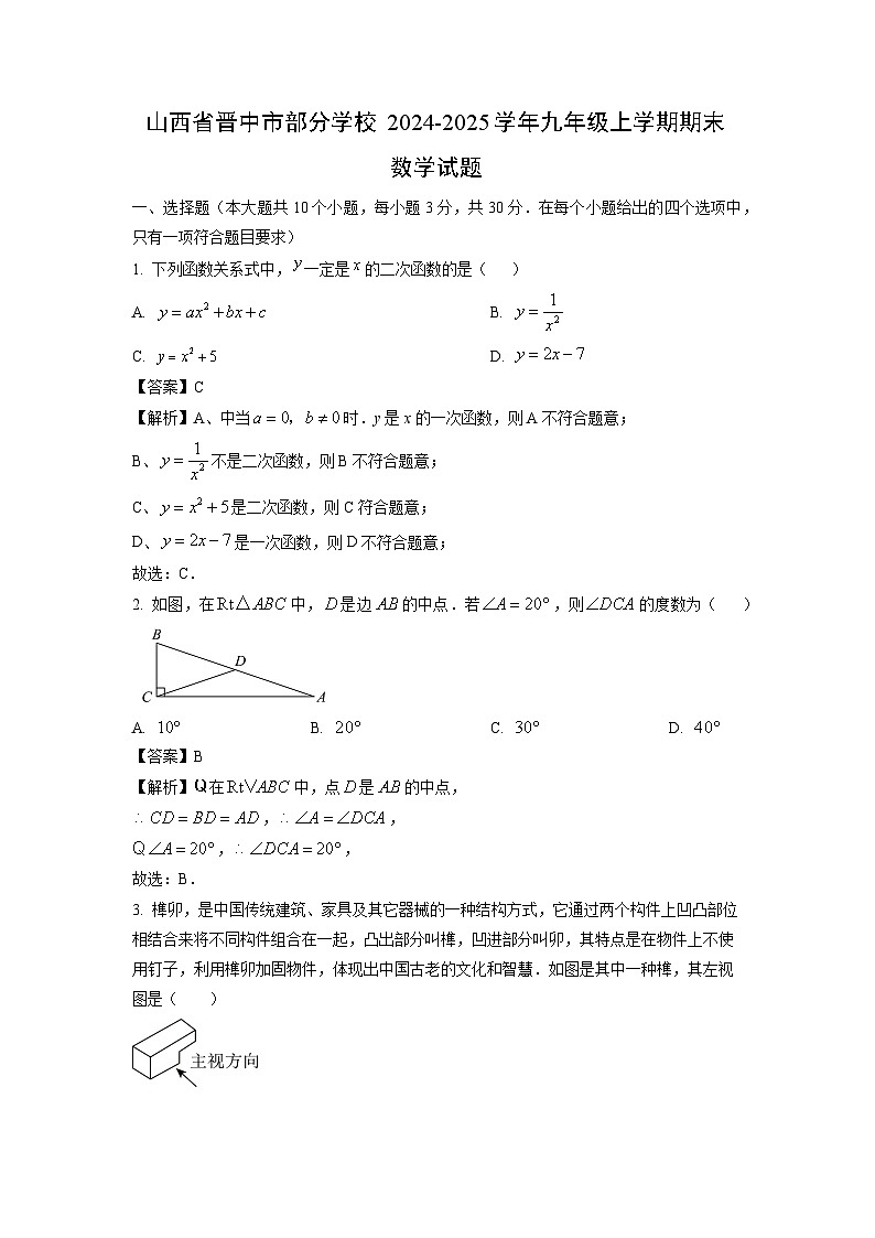 2024~2025学年山西省晋中市部分学校九年级上学期期末数学试卷（解析版）第1页