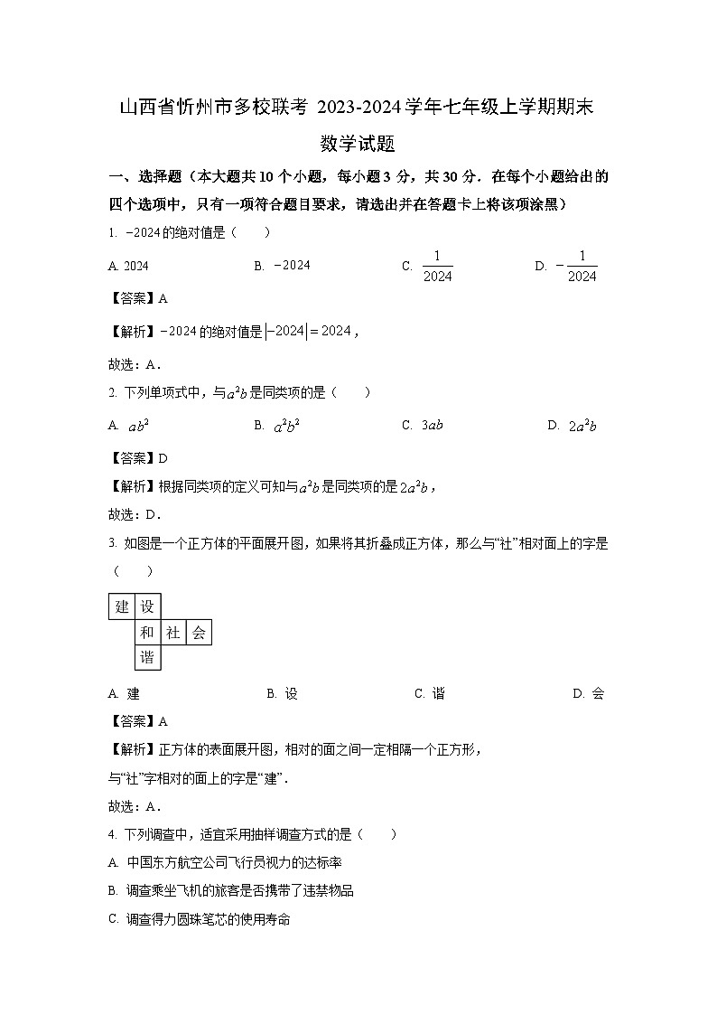 2023~2024学年山西省忻州市多校联考七年级上学期期末数学试卷（解析版）第1页