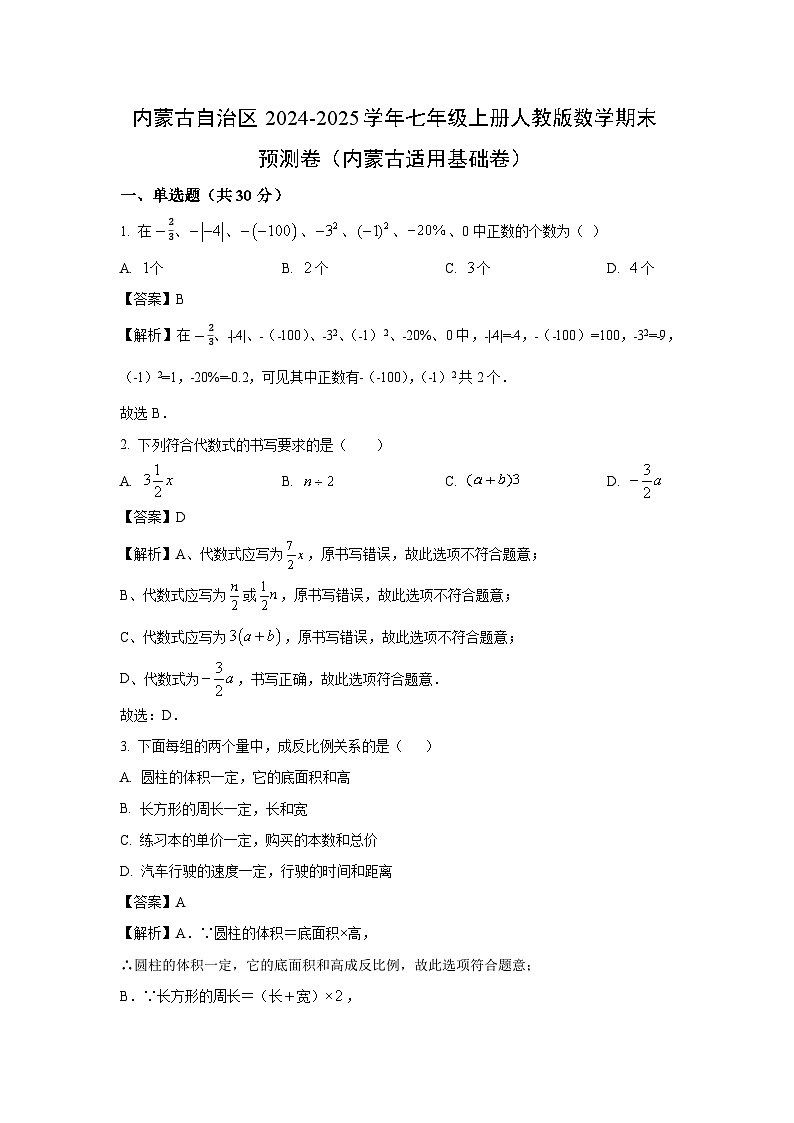 2024~2025学年内蒙古自治区七年级上册人教版期末预测卷 （内蒙古适用基础卷）数学试卷（解析版）第1页