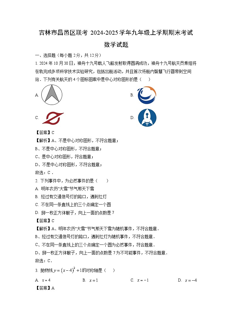 2024~2025学年吉林市昌邑区联考九年级上学期期末考试数学试卷（解析版）第1页