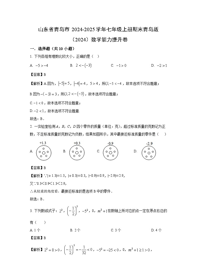2024~2025学年山东省青岛市七年级上册期末青岛版（2024）能力提升卷数学试卷（解析版）第1页