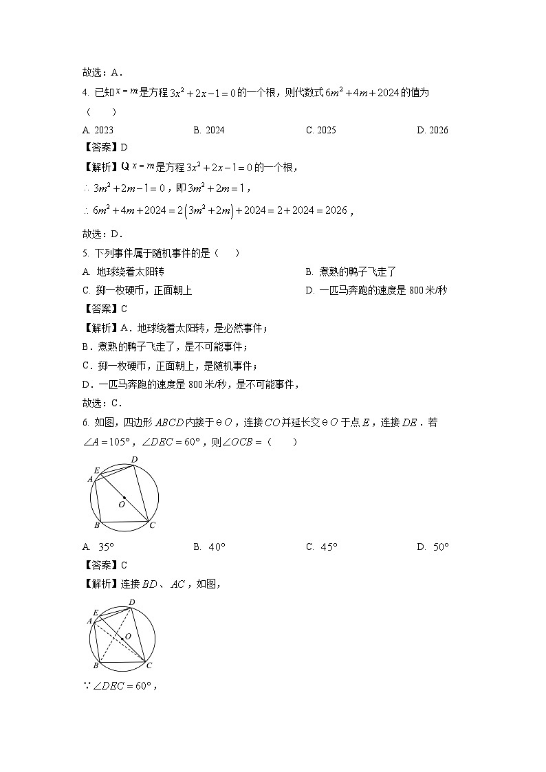 2024~2025学年吉林省松原市前郭县九年级上学期期末考试数学试卷（解析版）第2页