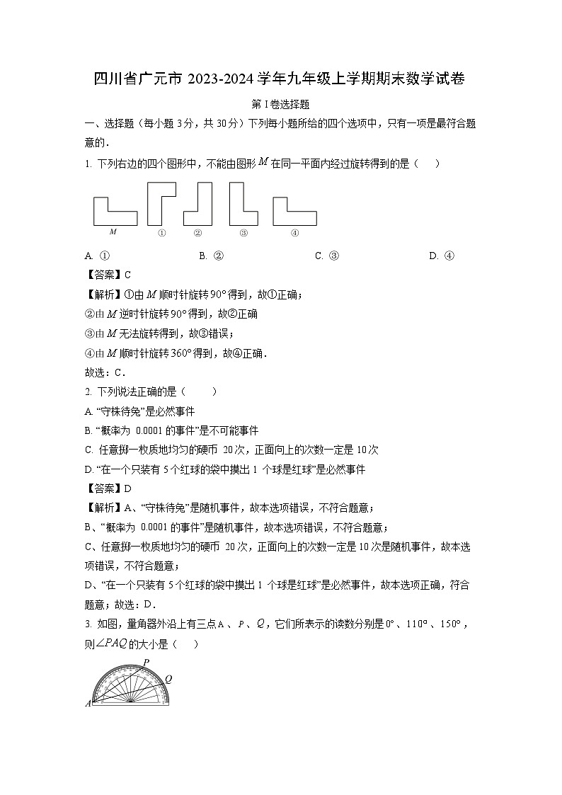 2023~2024学年四川省广元市九年级上学期期末数学试卷（解析版）第1页