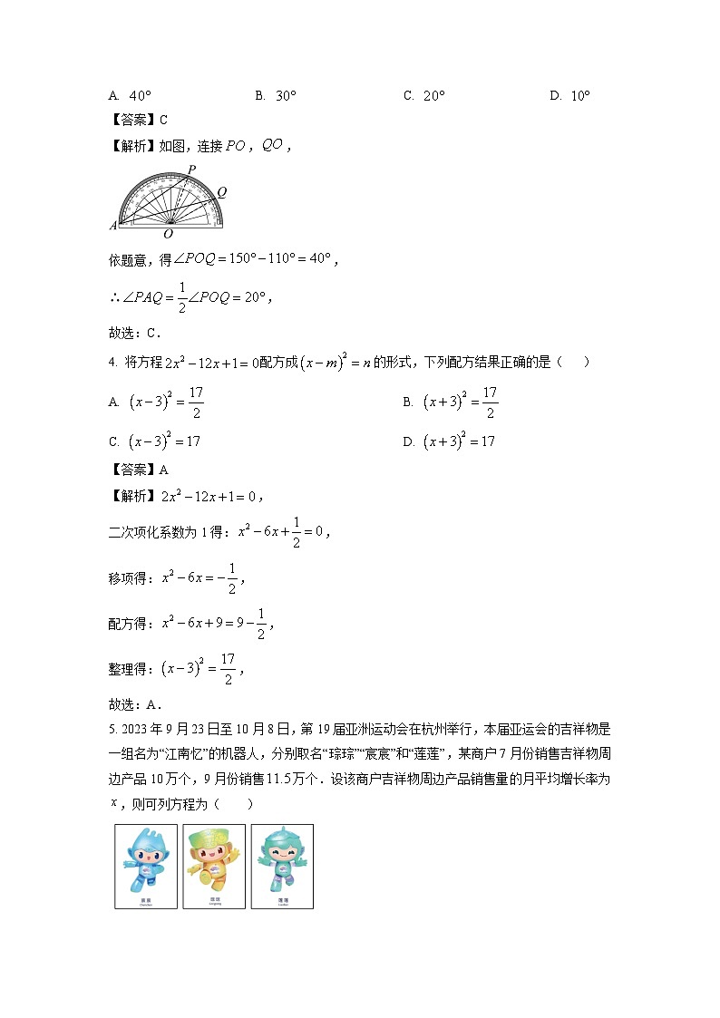 2023~2024学年四川省广元市九年级上学期期末数学试卷（解析版）第2页
