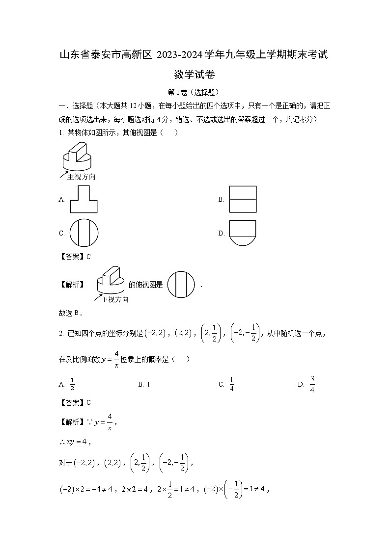 2023~2024学年山东省泰安市高新区九年级上学期期末考试数学试卷（解析版）第1页